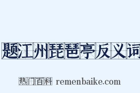 题江州琵琶亭反义词是什么意思的图片